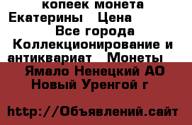 20 копеек монета Екатерины › Цена ­ 5 700 - Все города Коллекционирование и антиквариат » Монеты   . Ямало-Ненецкий АО,Новый Уренгой г.